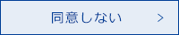 同意しない