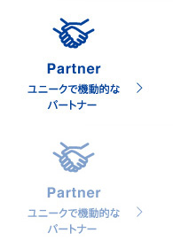Partner: ユニークで機動的なパートナー