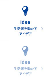 Idea: 生活者を動かすアイデア